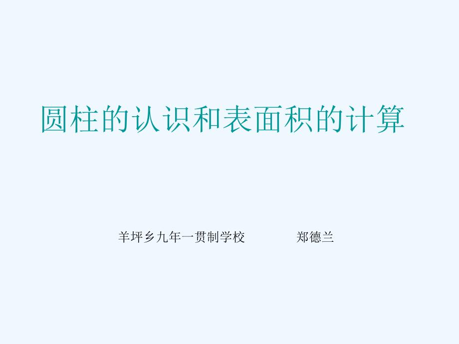 数学人教版本六年级下册圆柱的认识和表面积_第1页