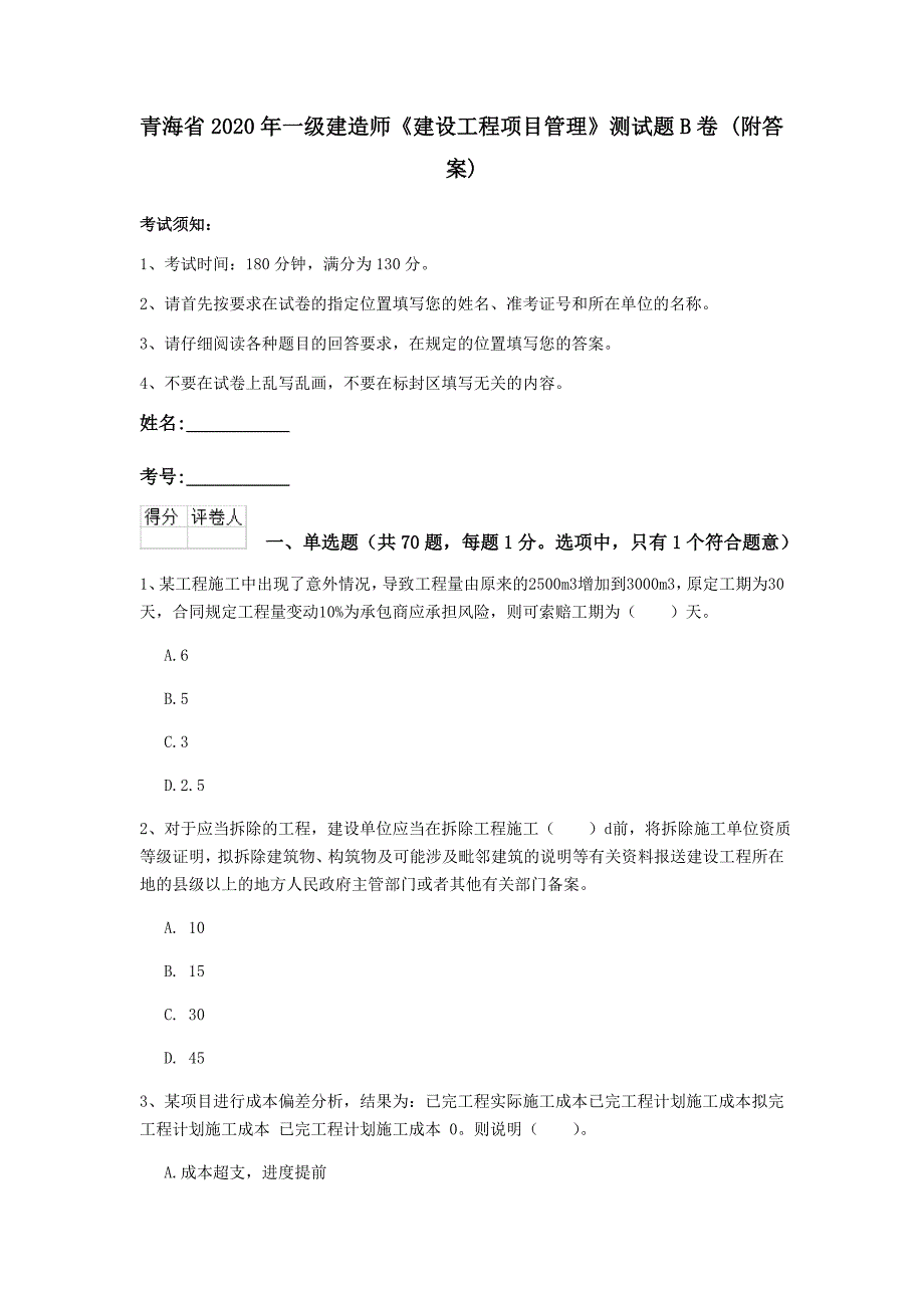 青海省2020年一级建造师《建设工程项目管理》测试题b卷 （附答案）_第1页