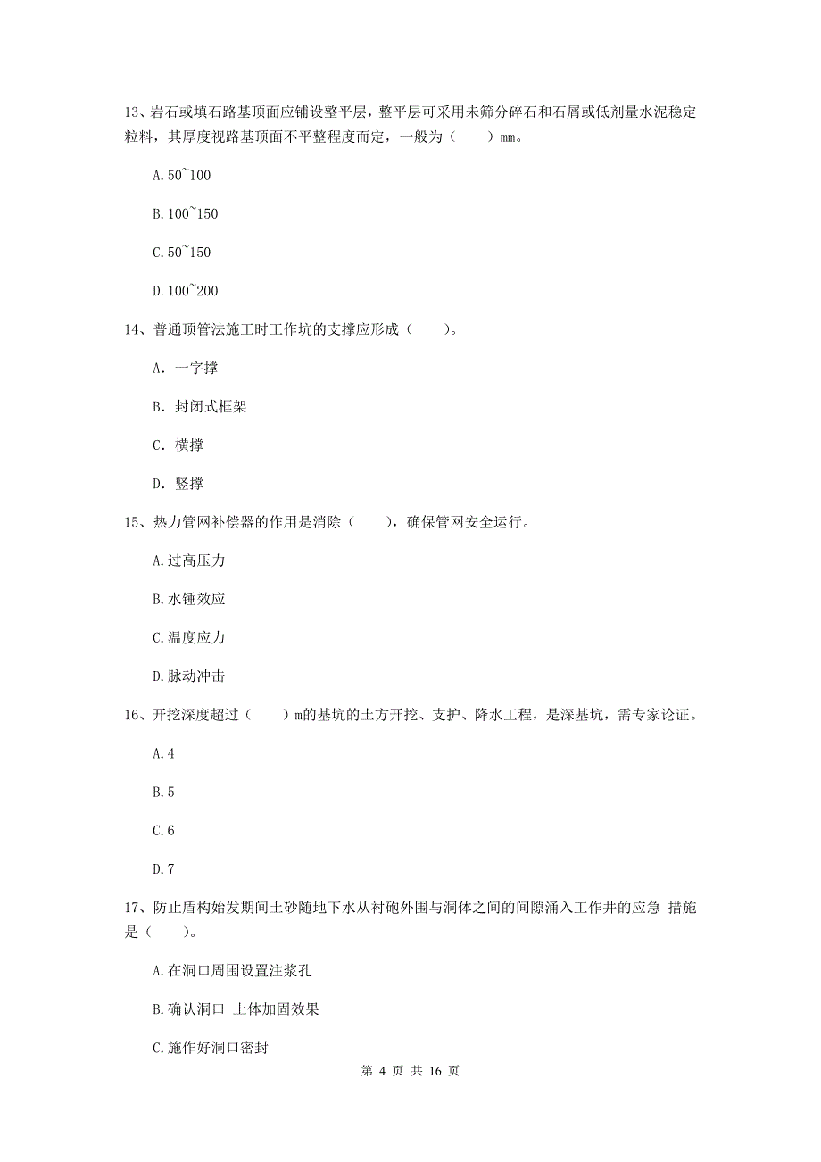 台州市一级建造师《市政公用工程管理与实务》模拟考试 （附解析）_第4页