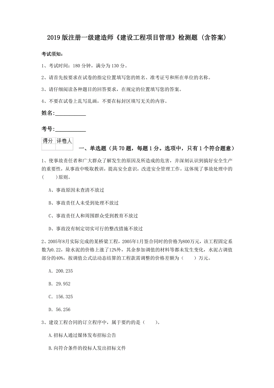 2019版注册一级建造师《建设工程项目管理》检测题 （含答案）_第1页