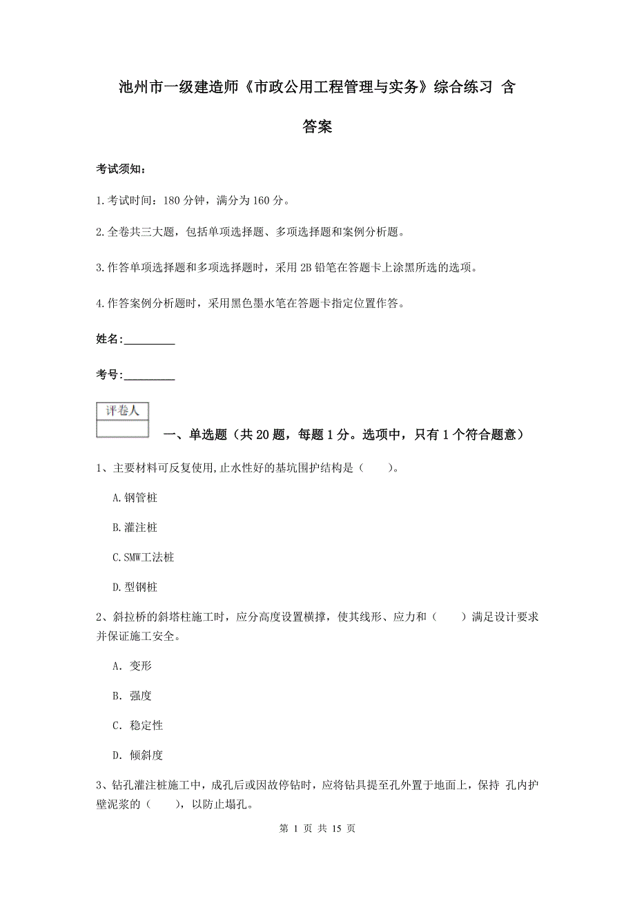 池州市一级建造师《市政公用工程管理与实务》综合练习 含答案_第1页