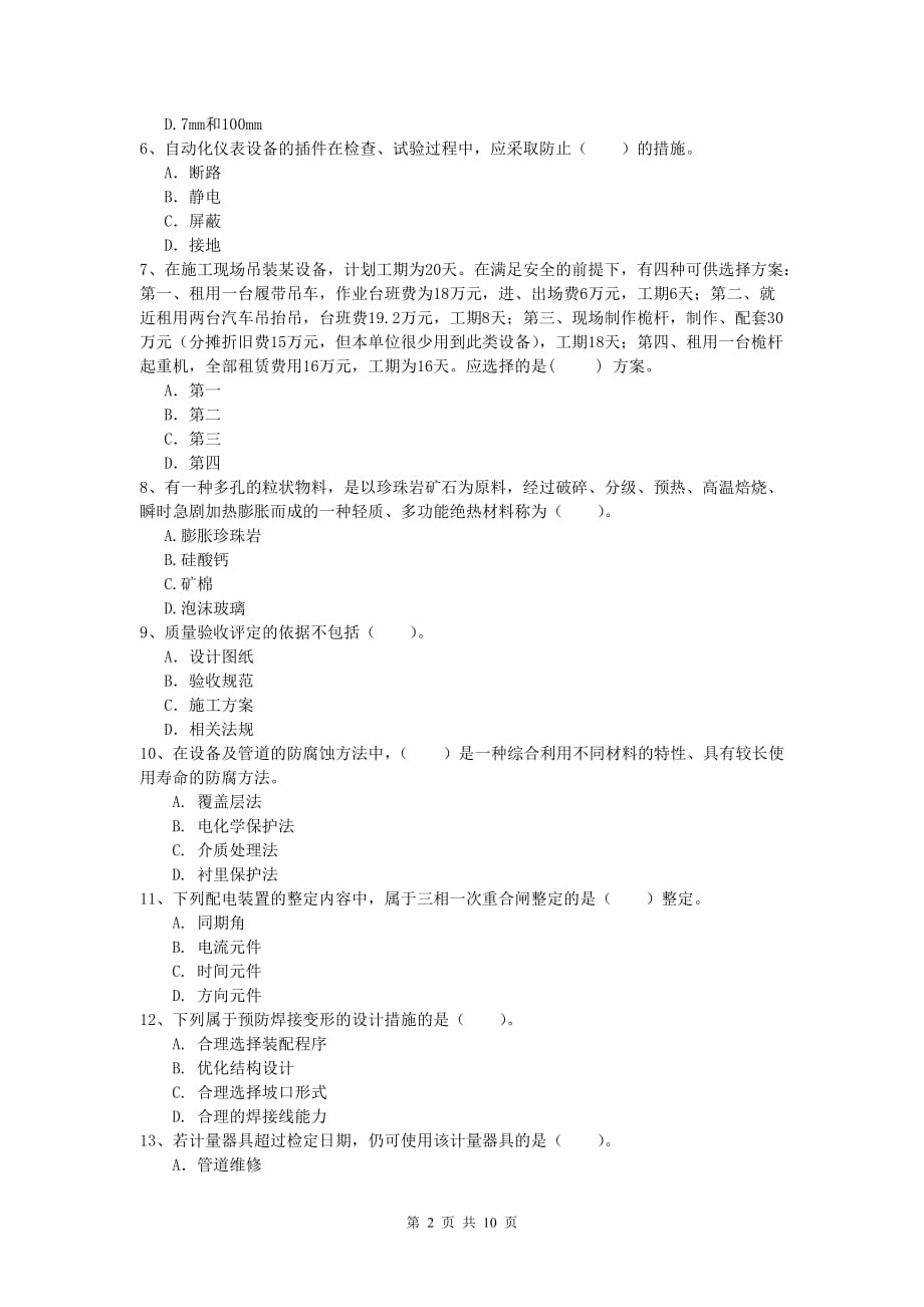 2019版国家注册一级建造师《机电工程管理与实务》综合检测 附解析_第2页