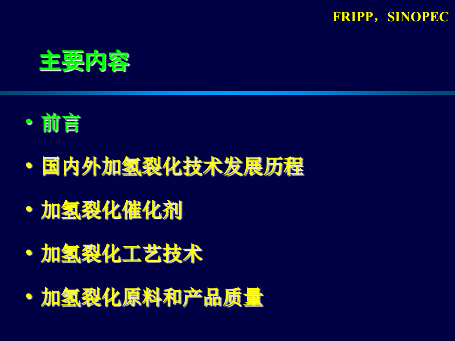 加氢裂化工艺技术-20100406_第2页