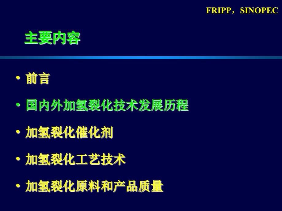 加氢裂化工艺技术-20100406_第5页