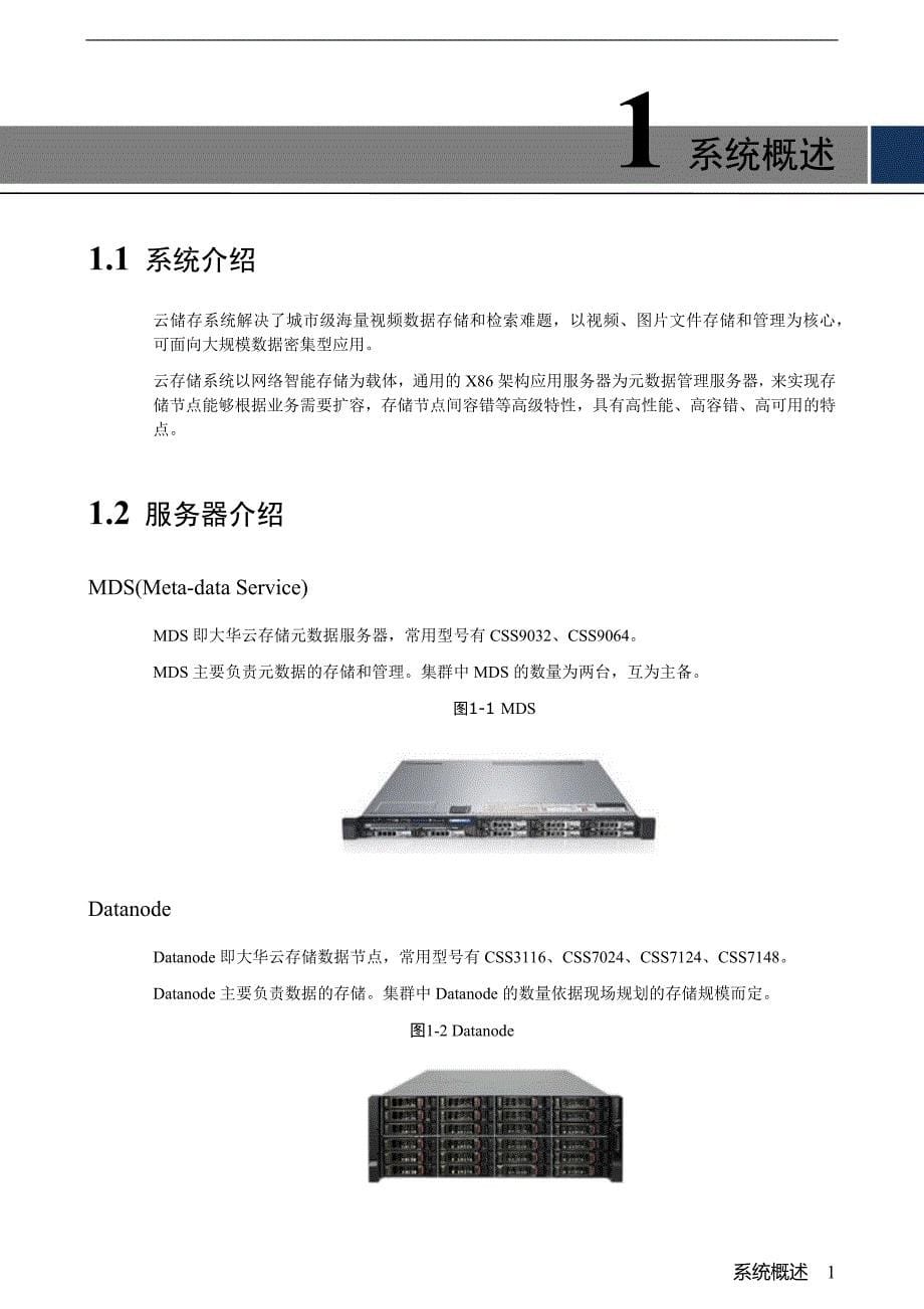 云存储系统部署手册_v1.0.0_150807剖析_第5页