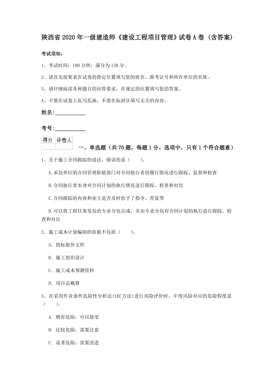 陕西省2020年一级建造师《建设工程项目管理》试卷a卷 （含答案）_第1页