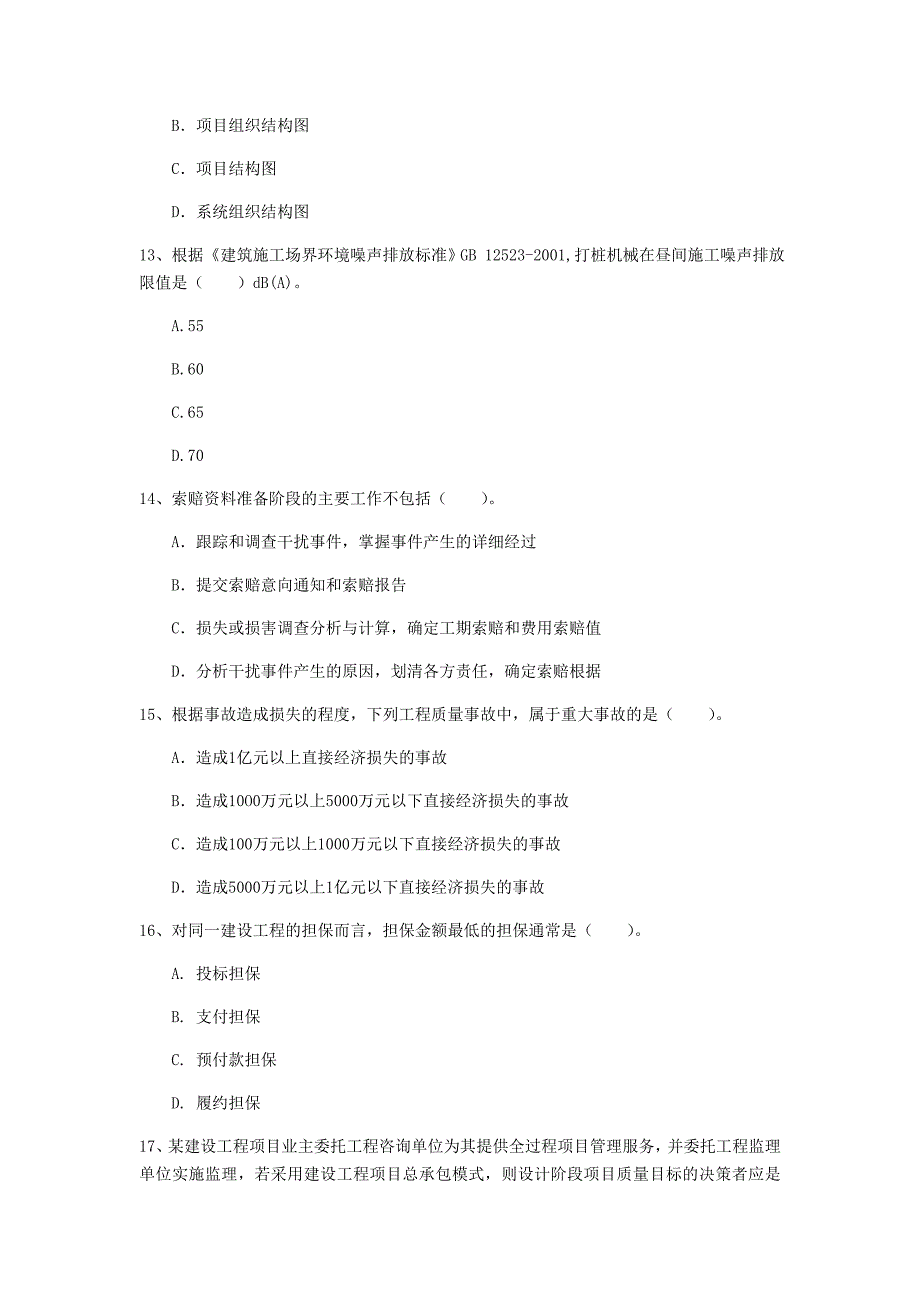 陕西省2020年一级建造师《建设工程项目管理》试卷a卷 （含答案）_第4页