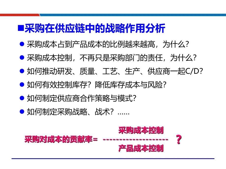 降低采购总成本实战技能_北京公开课_吴诚老师_201606剖析.._第5页