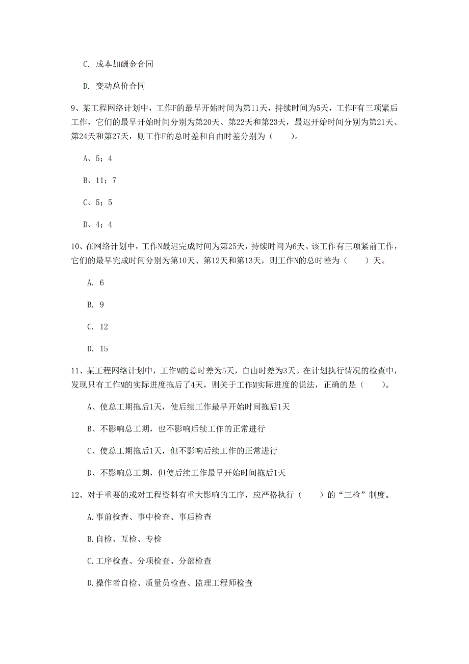 2020版一级建造师《建设工程项目管理》测试题c卷 （含答案）_第3页