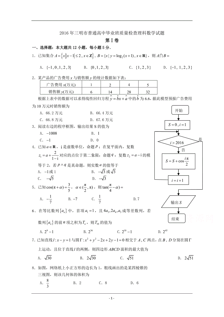 福建省三明市2016届普通高中毕业班5月质量检查理科数学试题 ]_第1页