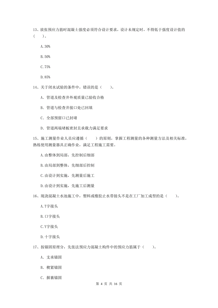 陇南市一级建造师《市政公用工程管理与实务》模拟试卷 （含答案）_第4页