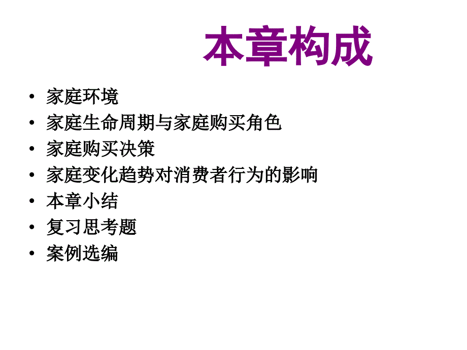 第13章家庭环境因素与消费者行为重点._第2页