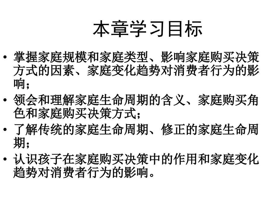 第13章家庭环境因素与消费者行为重点._第3页