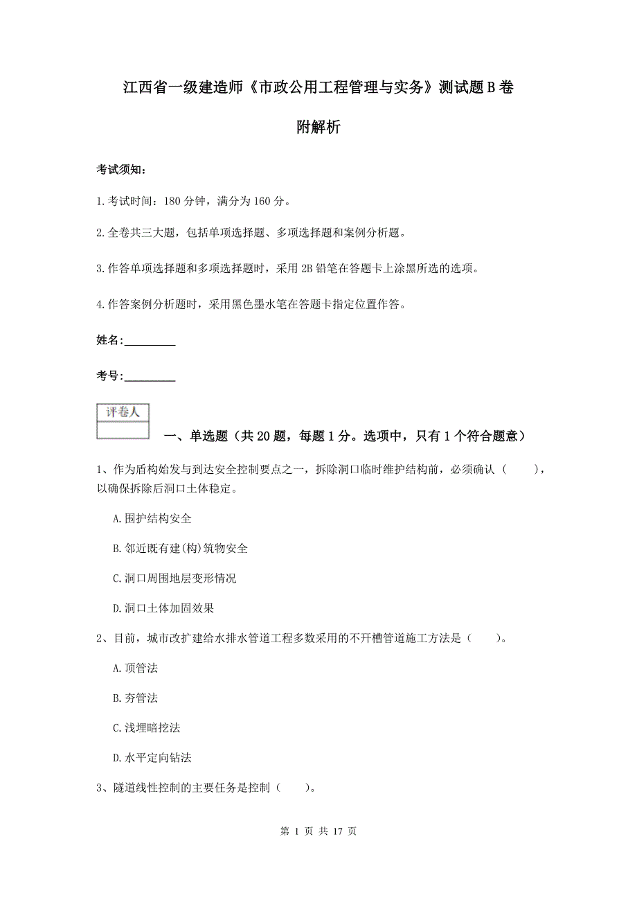 江西省一级建造师《市政公用工程管理与实务》测试题b卷 附解析_第1页