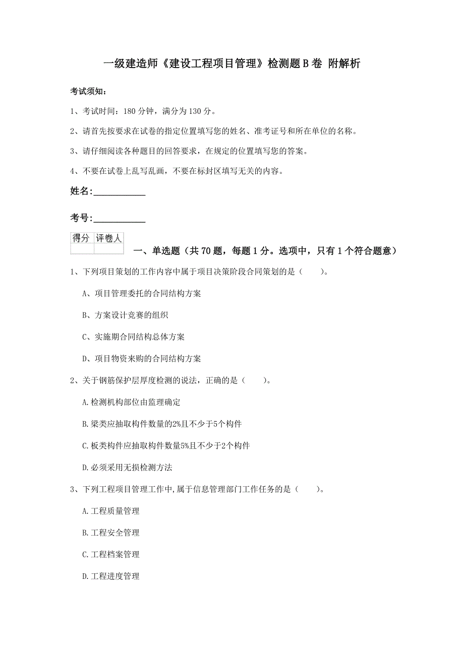 一级建造师《建设工程项目管理》检测题b卷 附解析_第1页