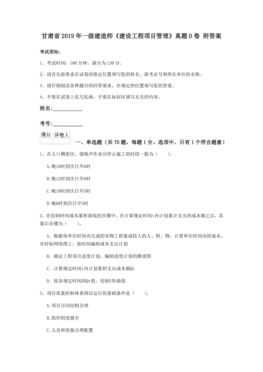 甘肃省2019年一级建造师《建设工程项目管理》真题d卷 附答案_第1页