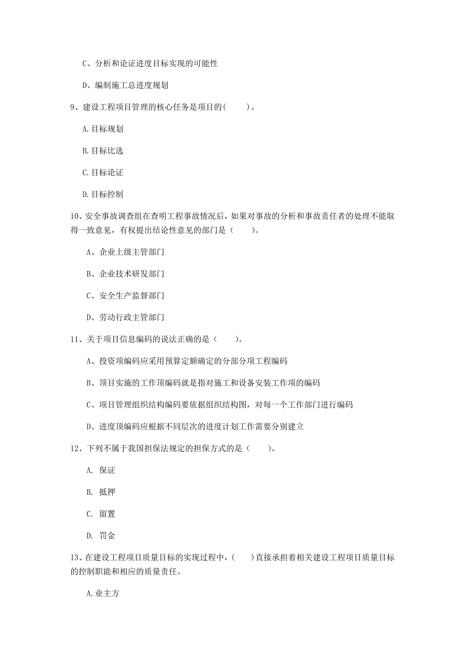 甘肃省2019年一级建造师《建设工程项目管理》真题d卷 附答案_第3页