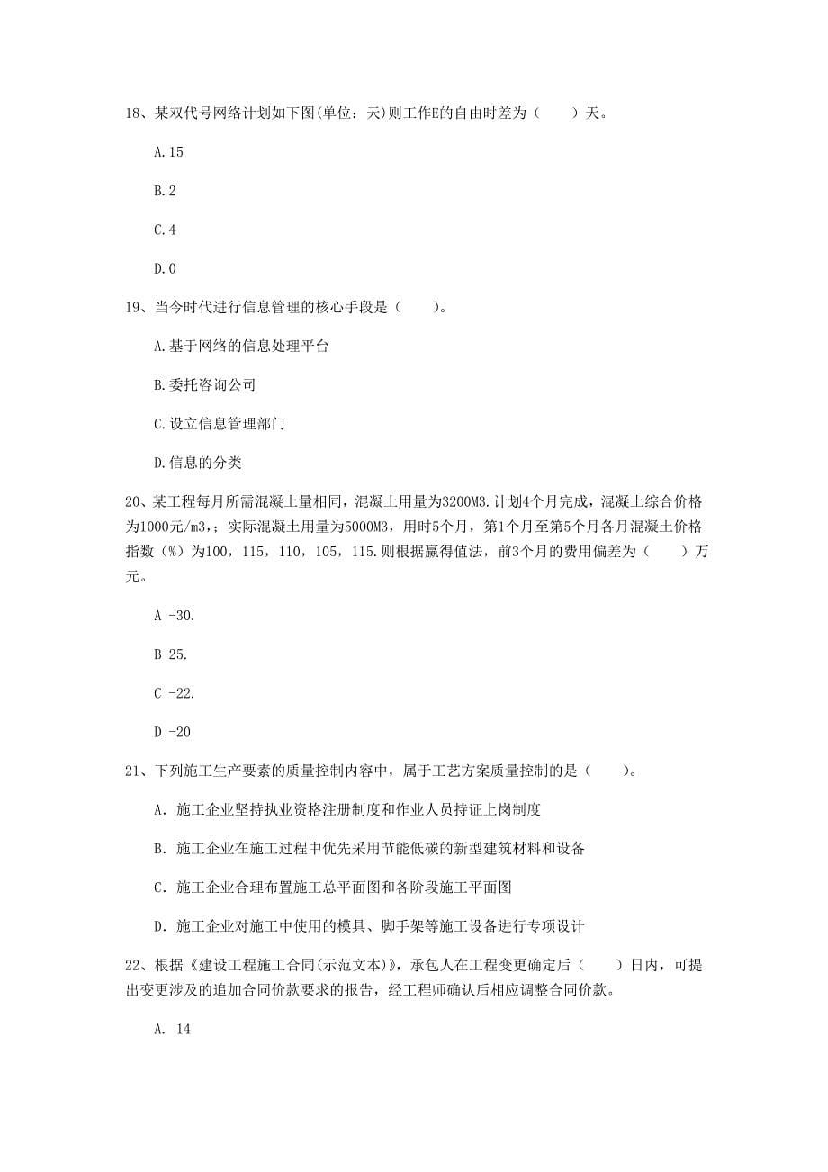 甘肃省2019年一级建造师《建设工程项目管理》真题d卷 附答案_第5页