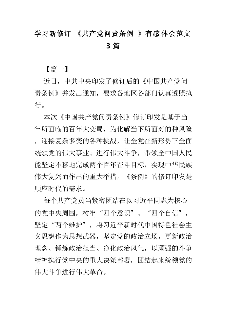 学习新修订《共产党问责条例》有感体会范文3篇_第1页