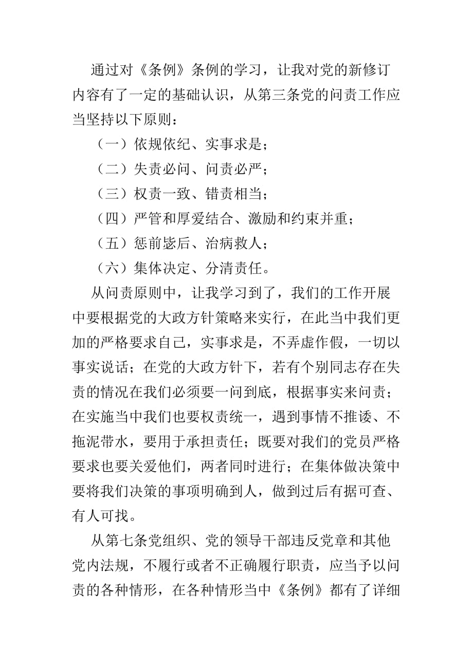 学习新修订《共产党问责条例》有感体会范文3篇_第3页