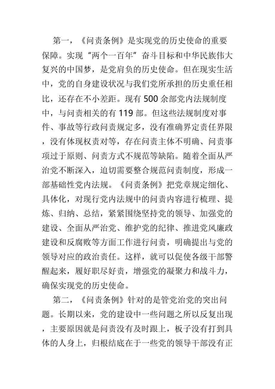 学习新修订《共产党问责条例》有感体会范文3篇_第5页