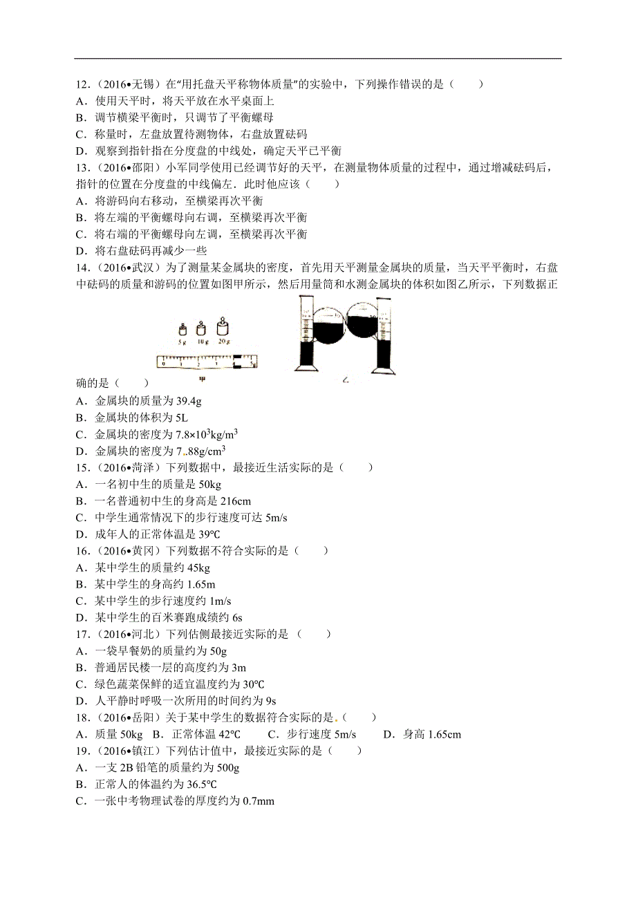 2016年全国物理分类汇编(第一辑)质量与密度剖析_第3页