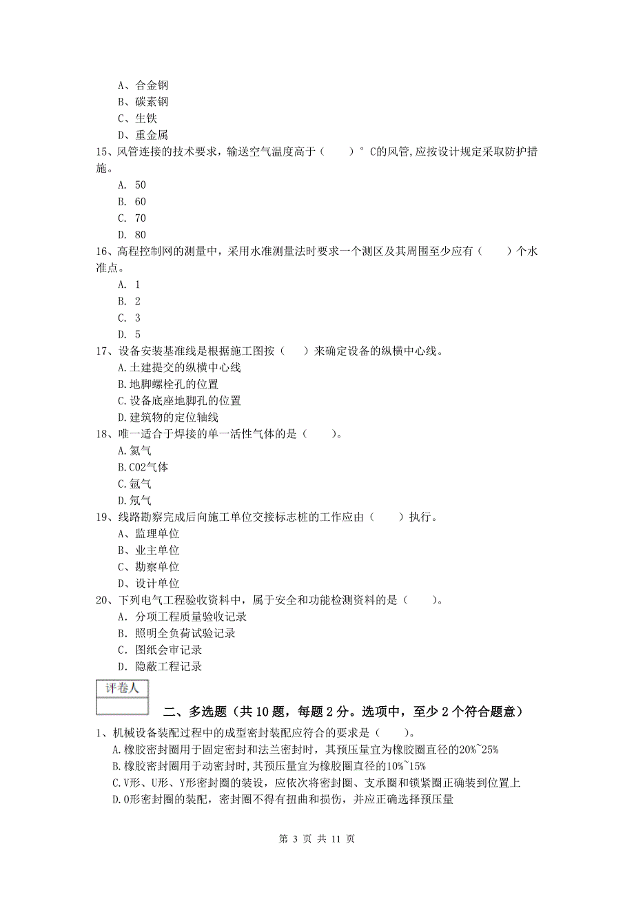 国家一级建造师《机电工程管理与实务》考前检测（ii卷） 附解析_第3页