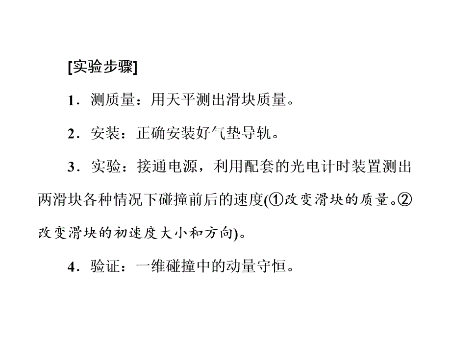 第十三章动量近代物理初步(选修3-5) 实验十六验证动量守恒定律_第4页