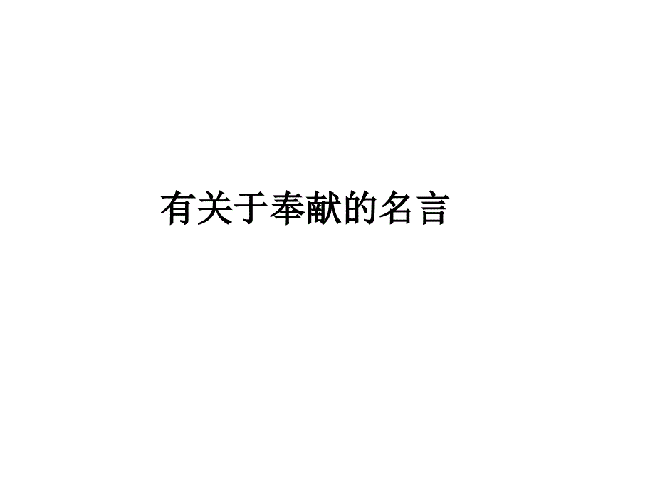 有关于自信的名人名言_第1页