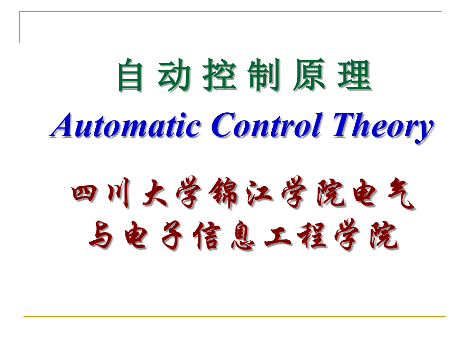 第六章线性系统的校正方法2016_第1页