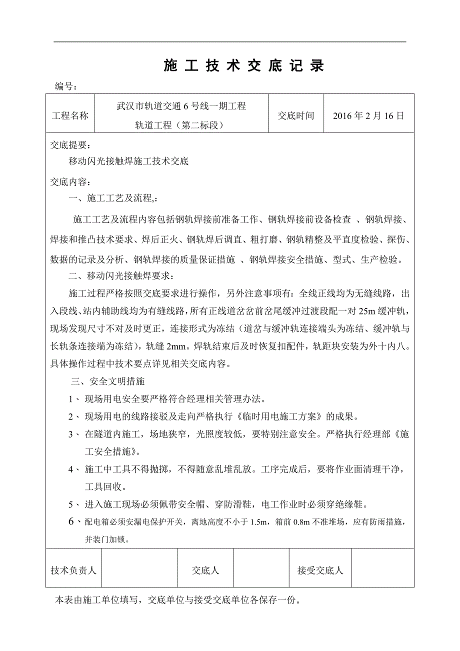 钢轨焊接技术交底剖析_第1页