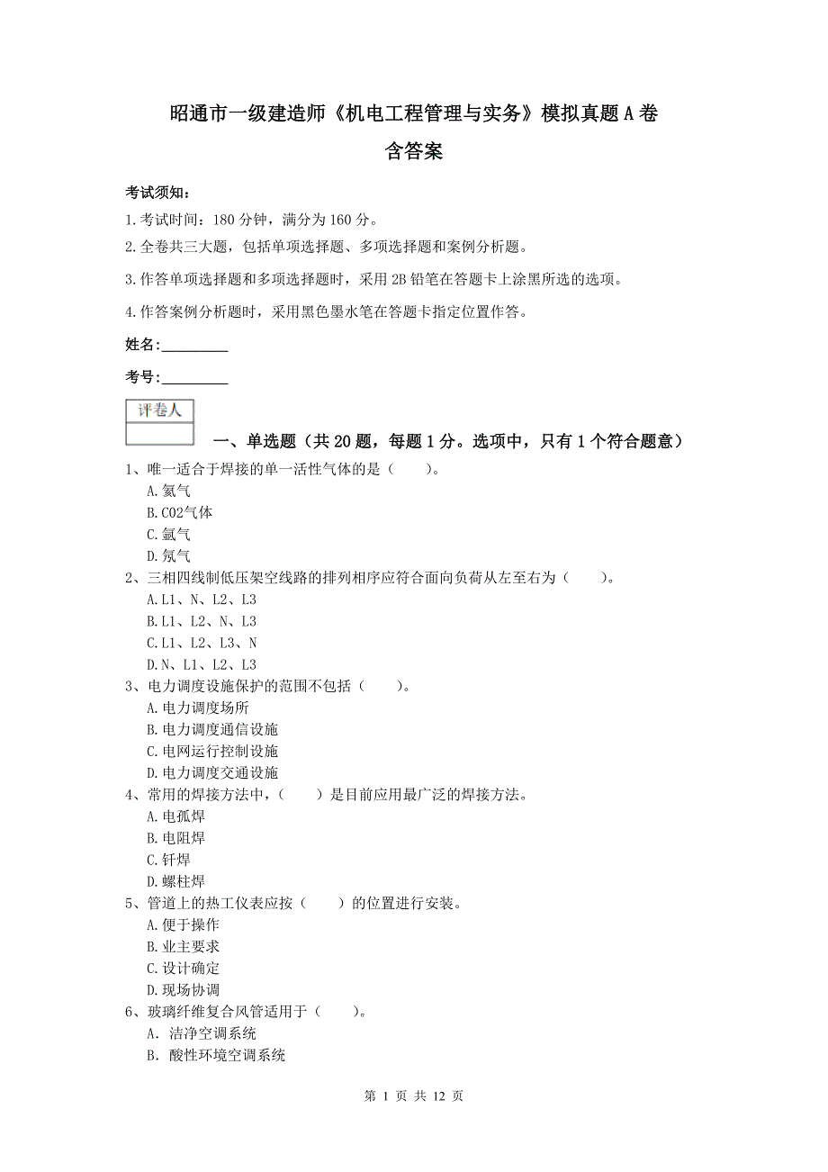 昭通市一级建造师《机电工程管理与实务》模拟真题a卷 含答案_第1页