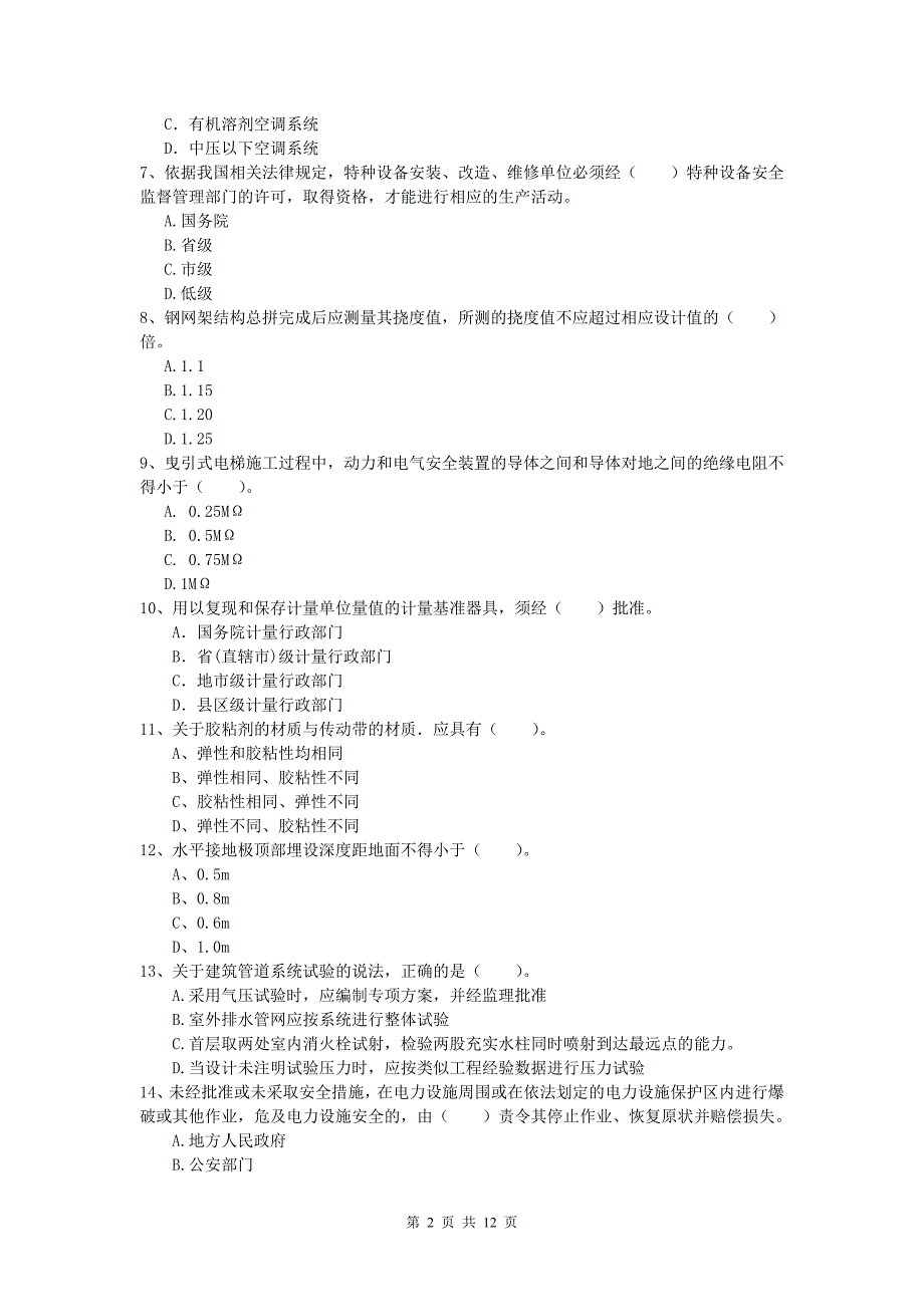 昭通市一级建造师《机电工程管理与实务》模拟真题a卷 含答案_第2页