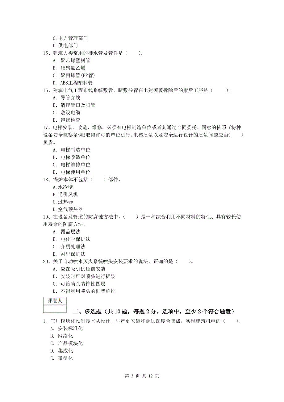 昭通市一级建造师《机电工程管理与实务》模拟真题a卷 含答案_第3页