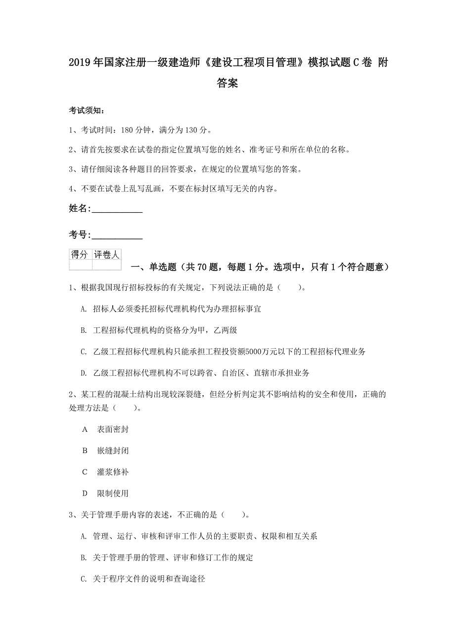 2019年国家注册一级建造师《建设工程项目管理》模拟试题c卷 附答案_第1页