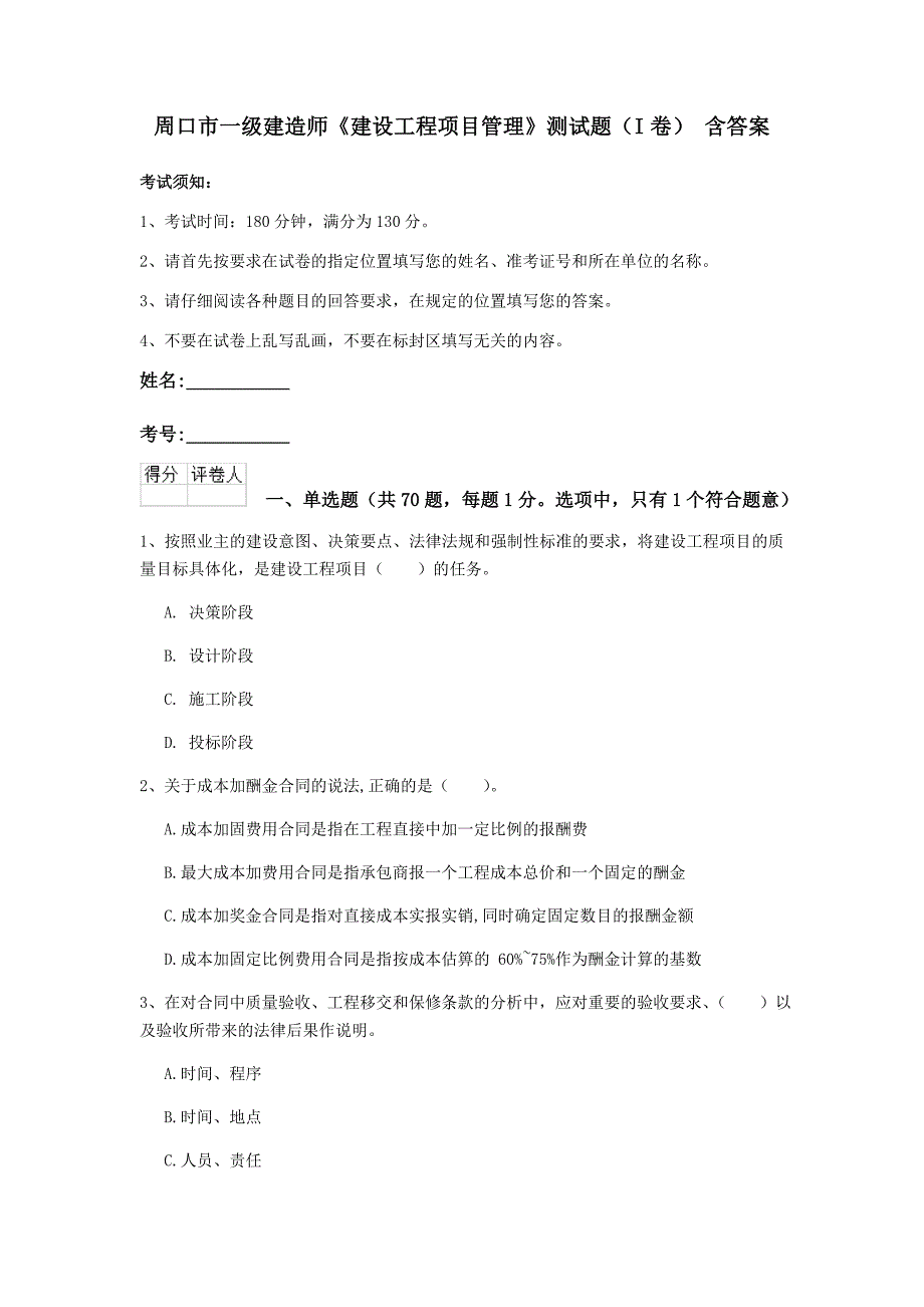 周口市一级建造师《建设工程项目管理》测试题（i卷） 含答案_第1页