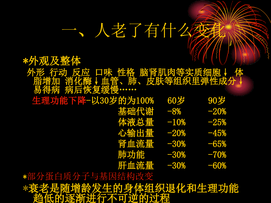 -膳食营养与延缓衰老_2_第4页