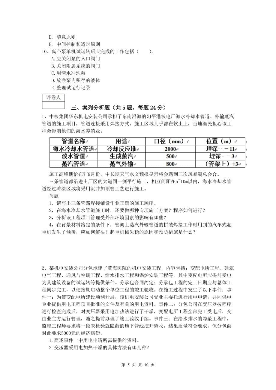甘孜藏族自治州一级建造师《机电工程管理与实务》测试题b卷 含答案_第5页
