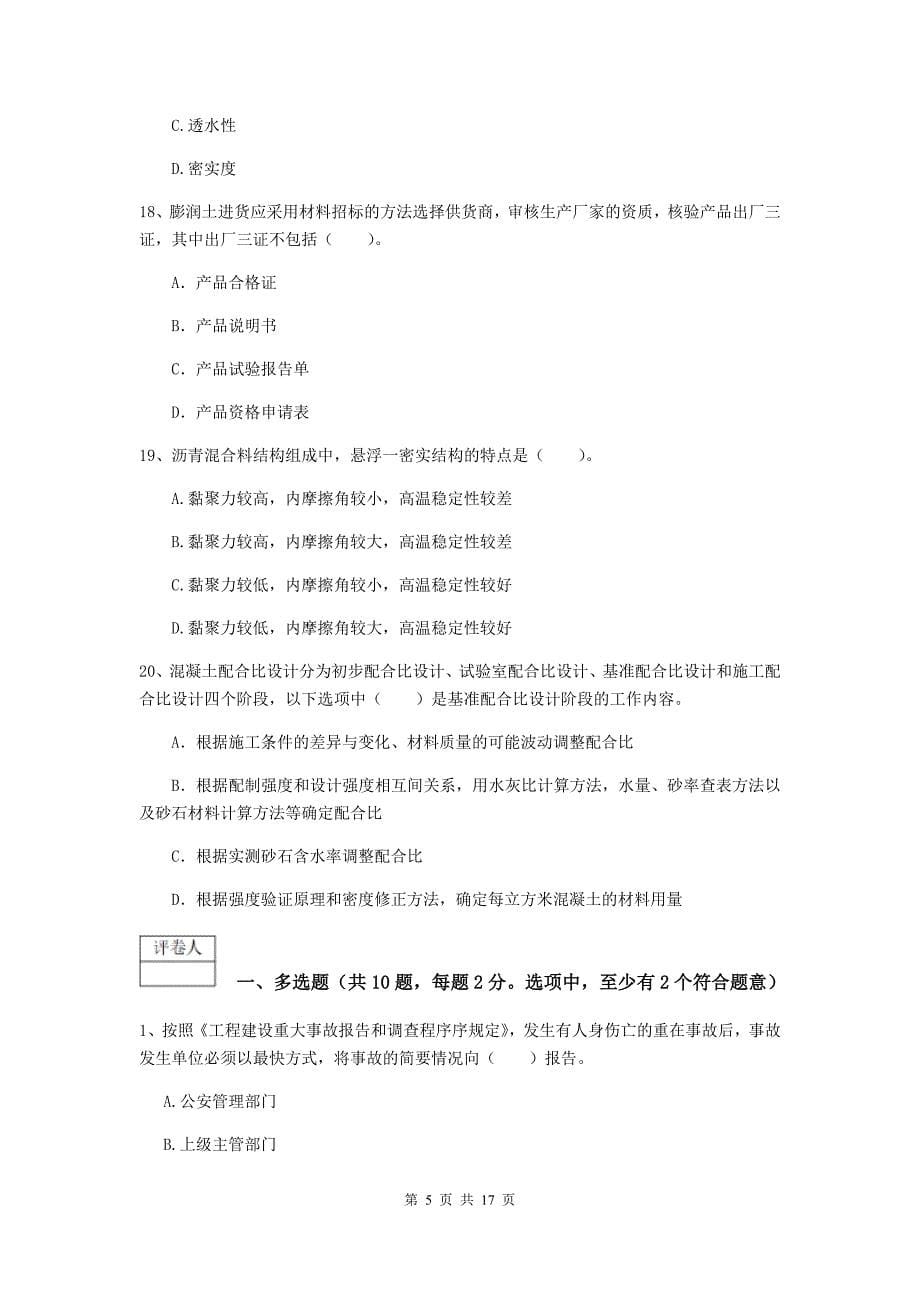 2020版国家注册一级建造师《市政公用工程管理与实务》模拟真题（i卷） （附答案）_第5页