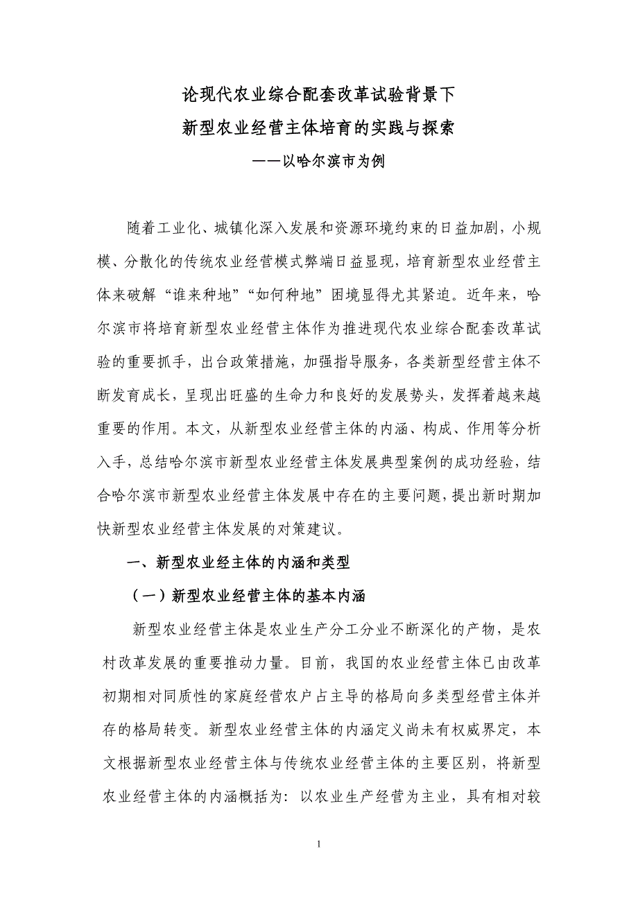 论现代农业综合配套改革试验背景下新型农业经营主体培育的实践与探索_第1页