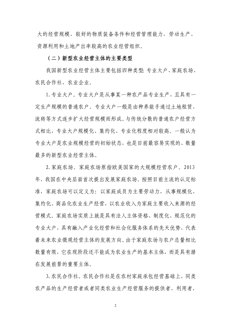 论现代农业综合配套改革试验背景下新型农业经营主体培育的实践与探索_第2页