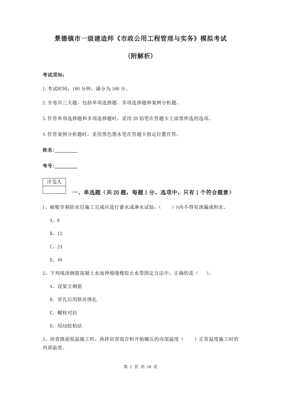 景德镇市一级建造师《市政公用工程管理与实务》模拟考试 （附解析）_第1页