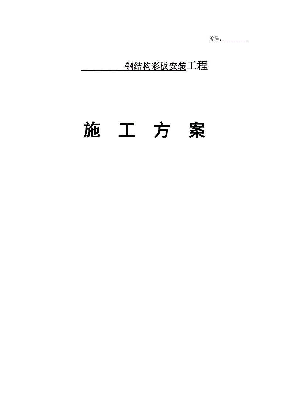 某钢结构彩板安装工程施工方案讲义_第1页