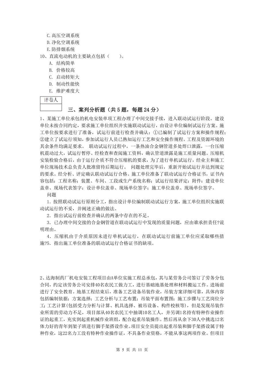 惠州市一级建造师《机电工程管理与实务》综合练习c卷 含答案_第5页