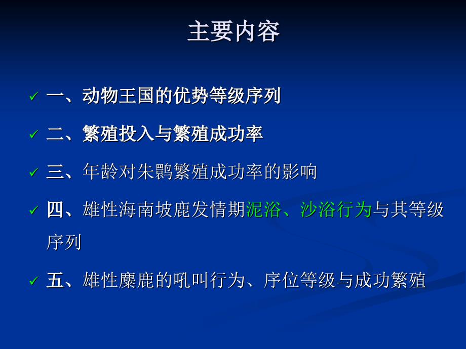 动物的优势等级与繁殖成功度_第2页