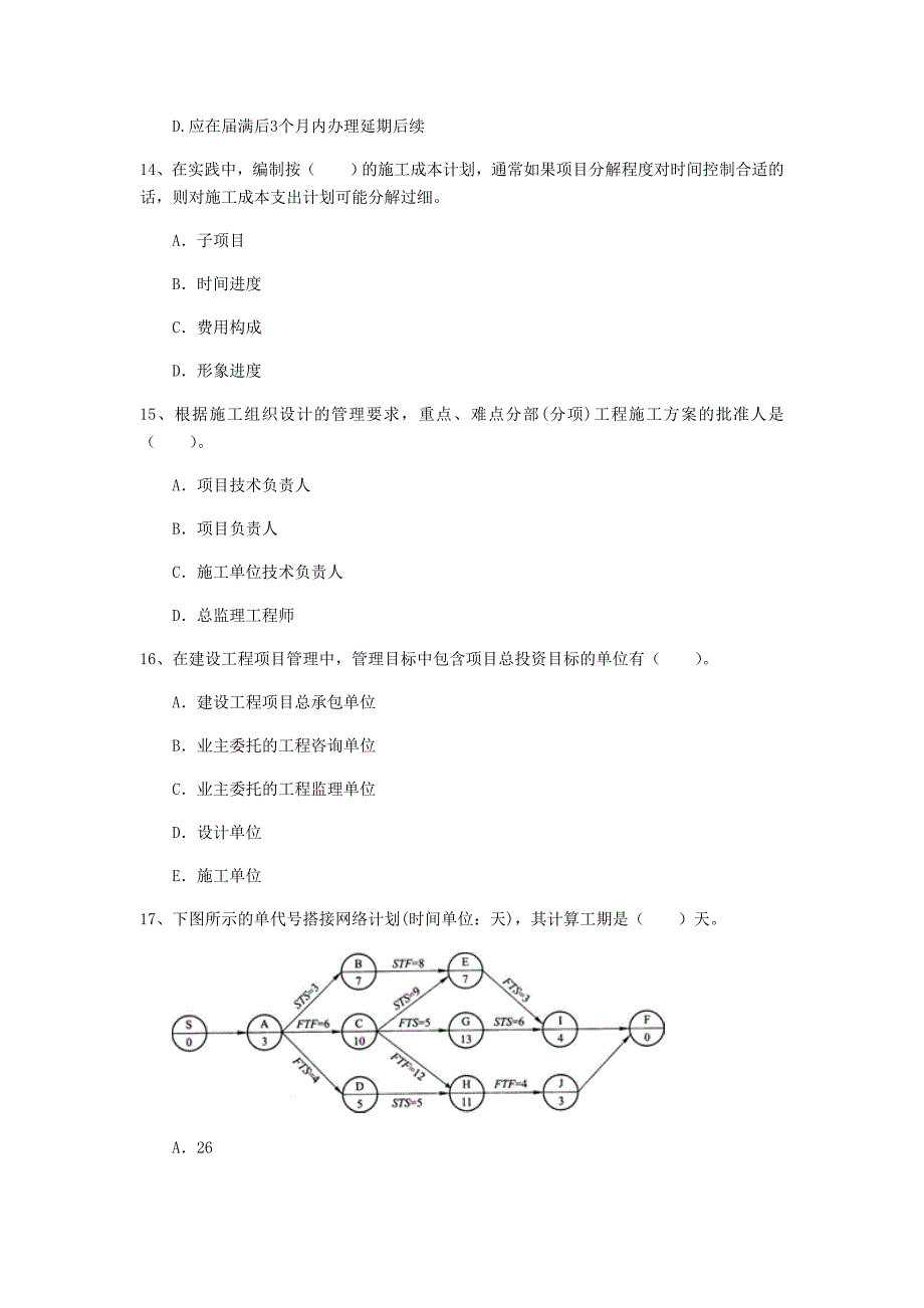 国家2020年一级建造师《建设工程项目管理》试卷（i卷） 附解析_第4页