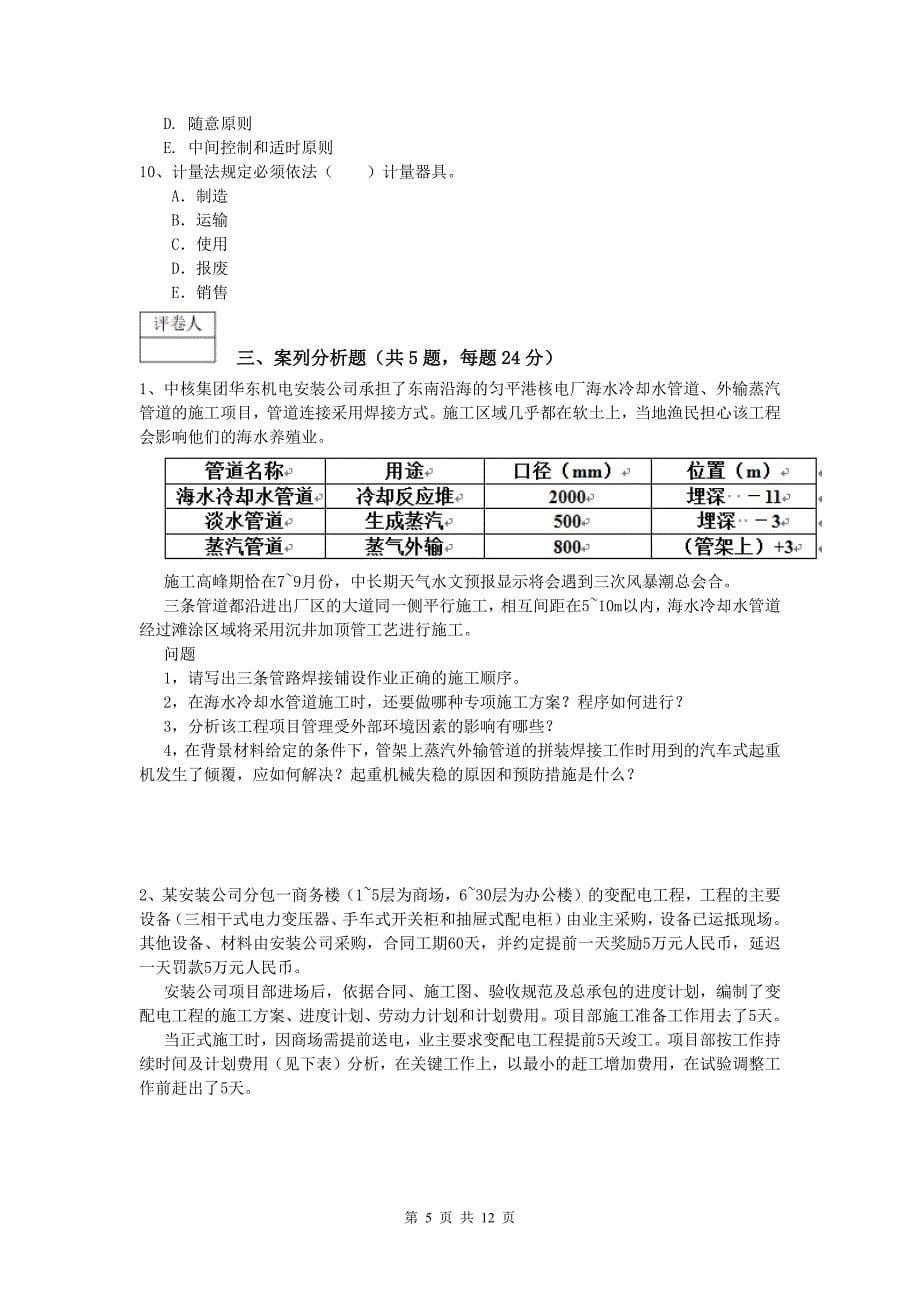 洛阳市一级建造师《机电工程管理与实务》模拟试题c卷 含答案_第5页