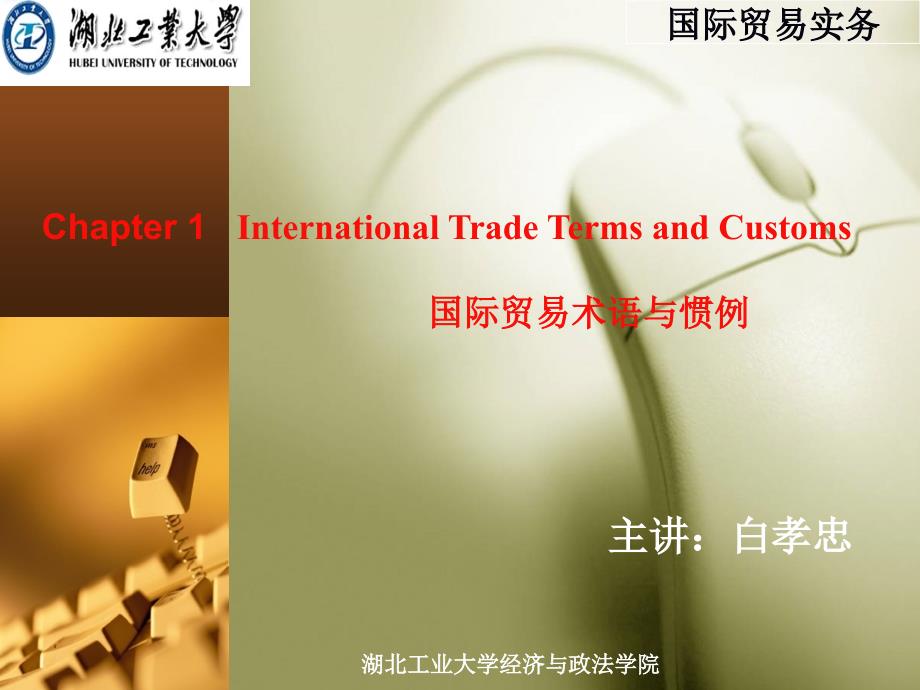 国际贸易实务(第1章)_第1页