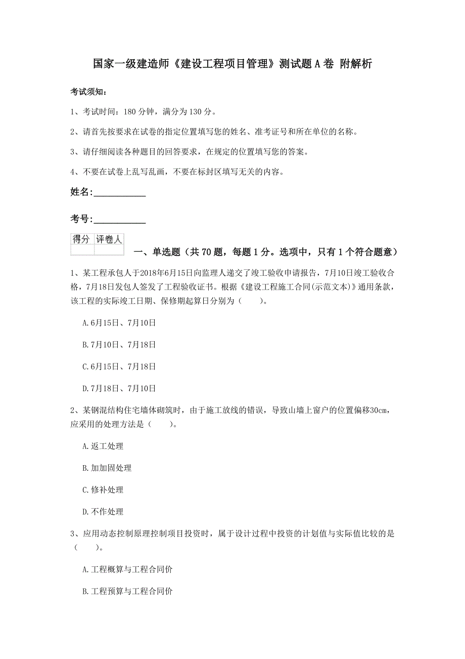 国家一级建造师《建设工程项目管理》测试题a卷 附解析_第1页