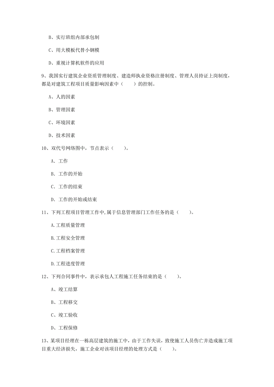 2019版注册一级建造师《建设工程项目管理》模拟试卷c卷 （含答案）_第3页